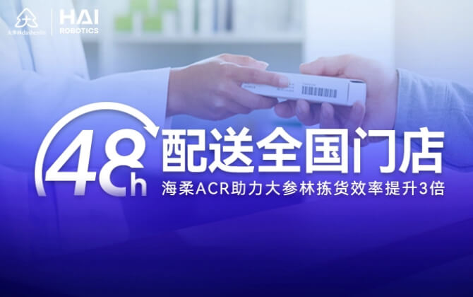 48小时内门店全国配送！米兰ACR助大参林提升物流竞争力