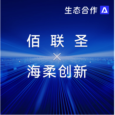 佰联圣智能 x 米兰 | 发挥软硬件优势助力行业客户智慧升级