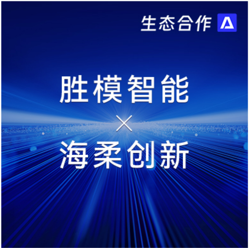 胜模智能系统 x 米兰 | 探索行业合作新可能